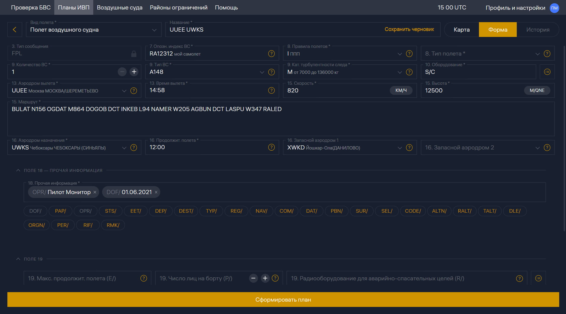 Демонстрация заполнения бланка плана полета с использованием веб-формы